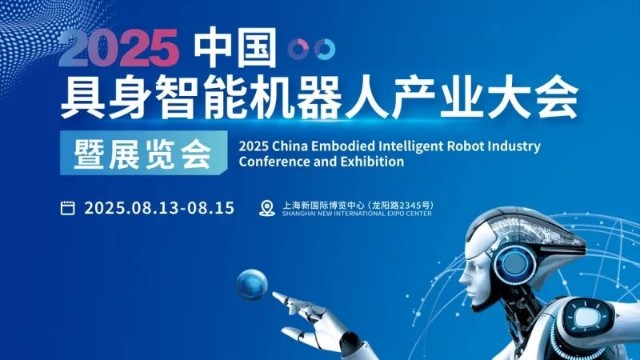 2025中国具身智能机器人产业大会 2025中国具身智能机器人产业大会